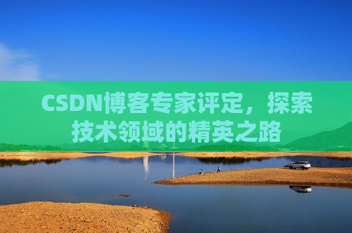 CSDN博客专家评定，探索技术领域的精英之路