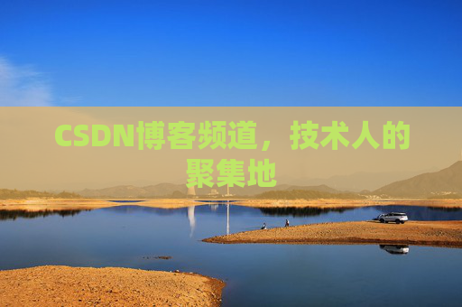 CSDN博客频道,技术人的聚集地