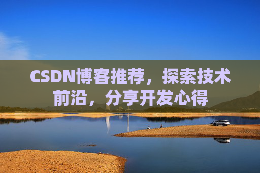 CSDN博客推荐，探索技术前沿，分享开发心得